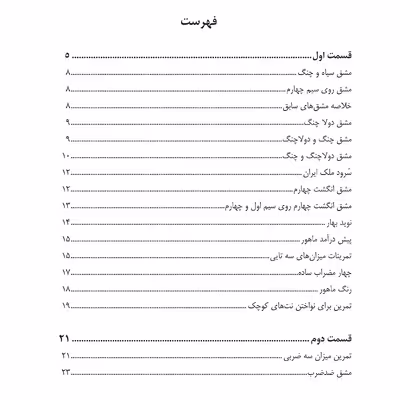 کتاب دستور مقدماتی ویولن هنرستان اثر روح الله خالقی انتشارات پنج خط جلد 1