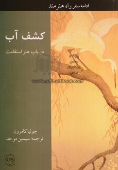 کشف آب: در باب هنر استقامت | مرکز فرهنگی آبی