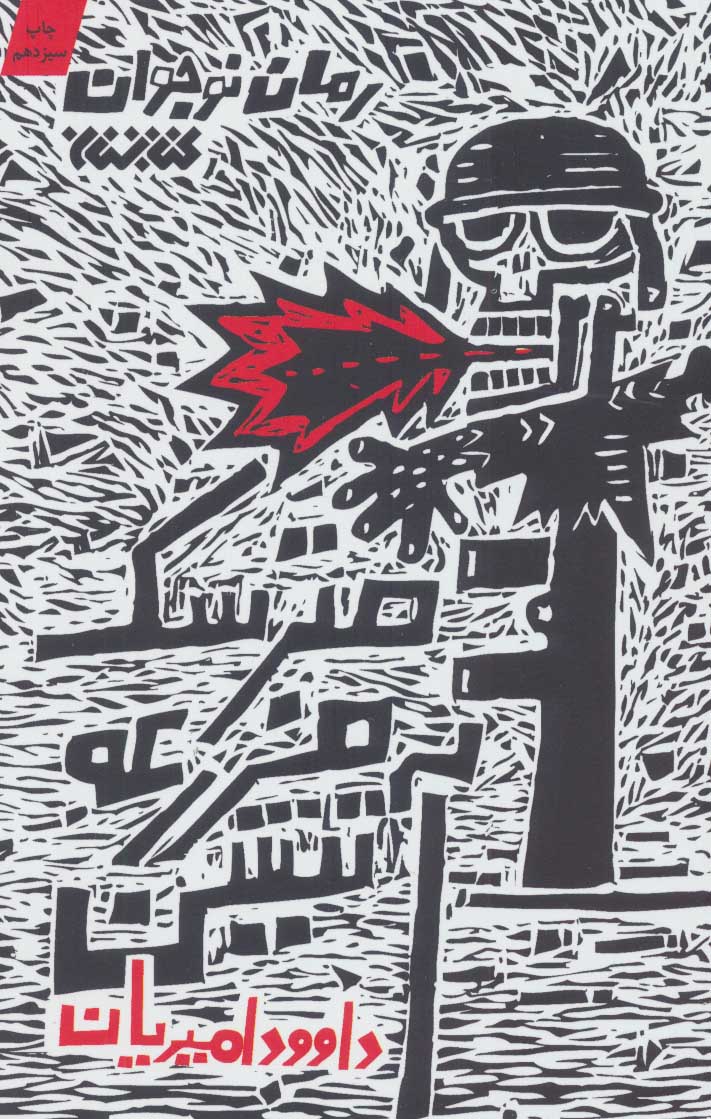 مترسک مزرعه آتشین - کتاب‌فروشی کوچه کتاب