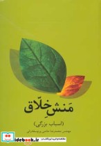 قیمت و خرید کتاب منش خلاق اثر محمدرضا حاتمی ورنوسفادرانی | ایده بوک