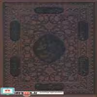 قیمت و خرید کتاب قرآن کریم نشر کانیار قطع وزیری | ایده بوک