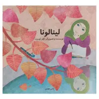 کتاب لینالونا  اثر کلرژوبرت انتشارات دفتر فرهنگ اسلامی