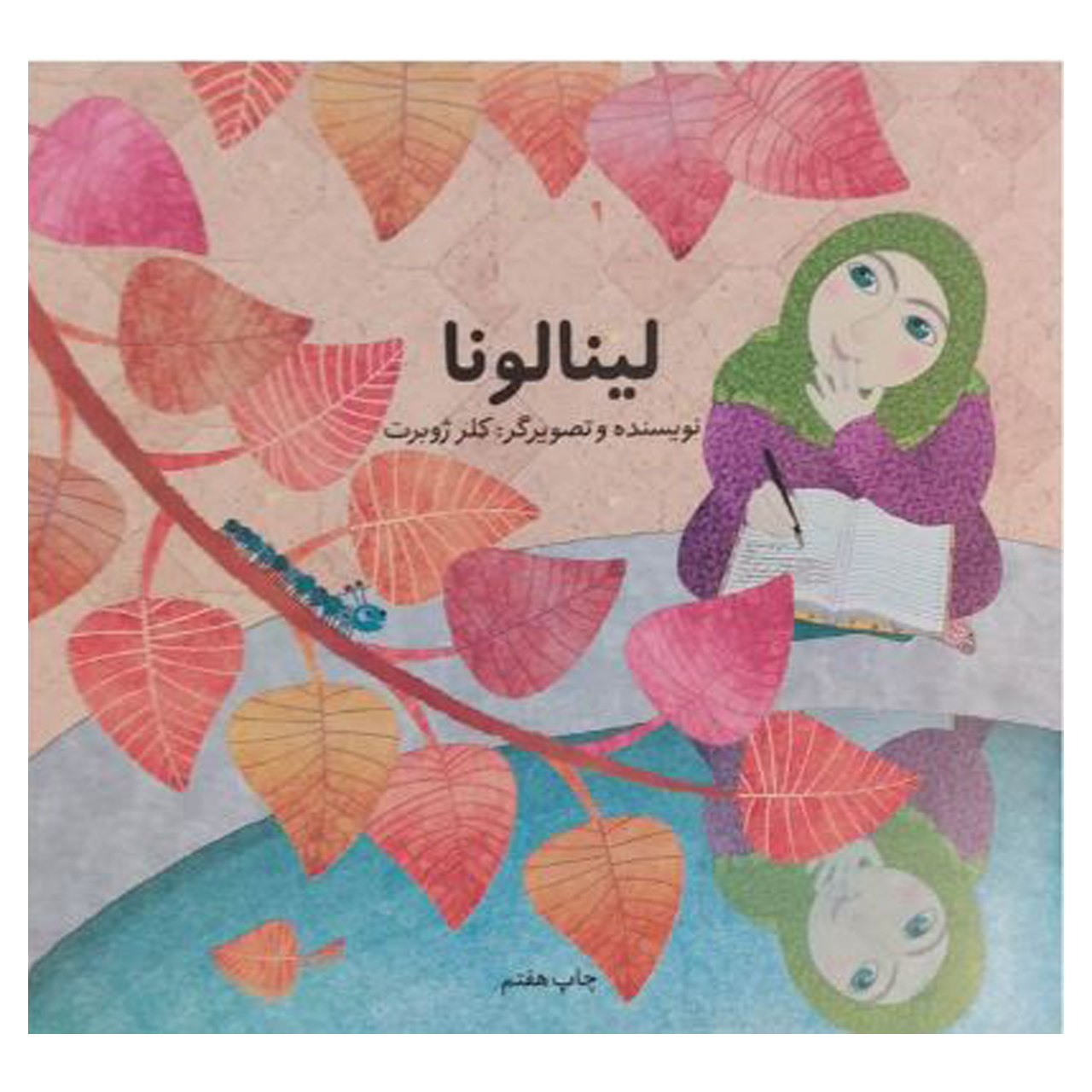 کتاب لینالونا  اثر کلرژوبرت انتشارات دفتر فرهنگ اسلامی