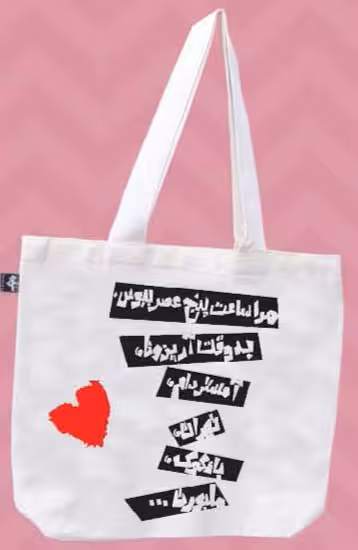 کیف پارچه ای مرا ساعت 5 عصر ببوس 36*30 (کد750) - ناشربوک | خرید آنلاین کتاب