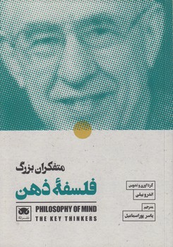 خرید کتاب متفکران بزرگ فلسفه ذهن — کتابسرای طه