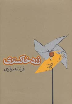 زرد خاکستری - ناشربوک | خرید آنلاین کتاب