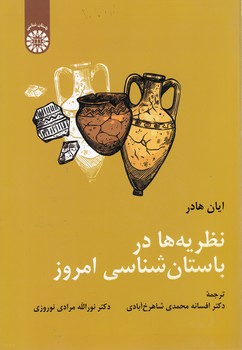 خرید کتاب نظریه‌ها در باستان‌شناسی امروز (کد 2247) &#8212; کتابسرای طه