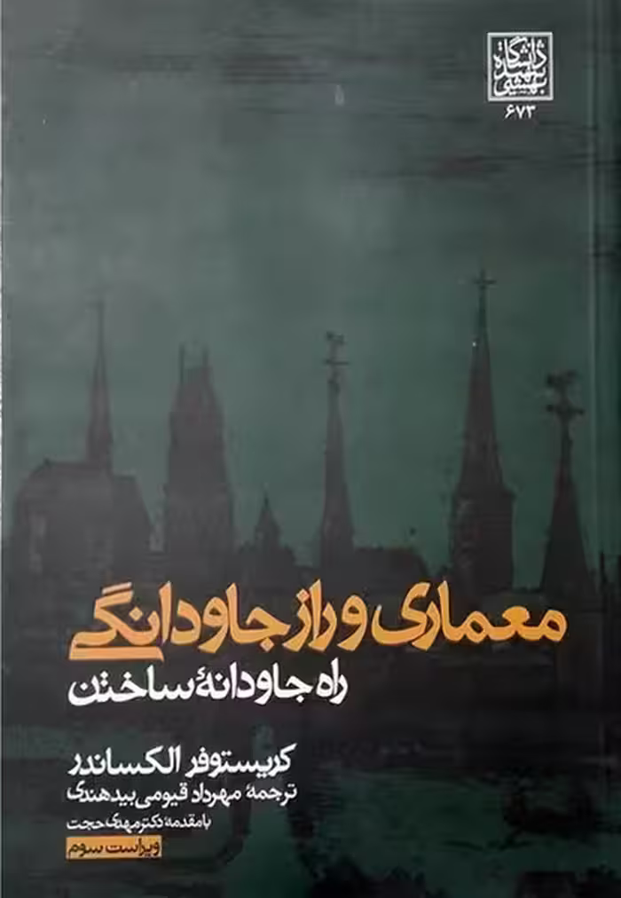 معماری ورازجاودانگی (راه جاودانه ساختن) - کتاب‌فروشی کوچه کتاب