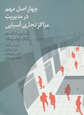 چهار اصل مهم در مدیریت مراکز تجاری آسیایی - لیندا وی کنگ نئو، تناگ کوک وینگ | چی بخونم