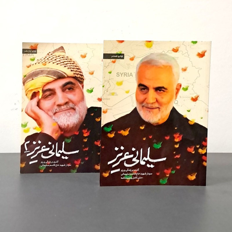 مجموعه سلیمانی عزیز (دو جلدی)