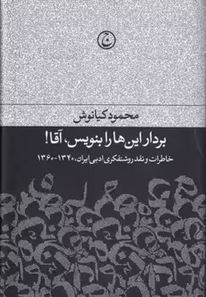 خرید کتاب بردار این‌ها را بنویس، آقا!؛ خاطرات و نقد روشنفکری ادبی ایران، 1340 - 1360 — کتابسرای طه