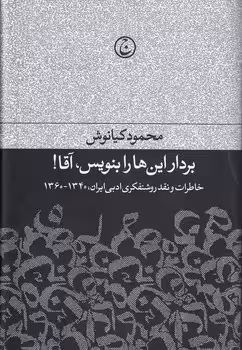 خرید کتاب بردار این‌ها را بنویس، آقا!؛ خاطرات و نقد روشنفکری ادبی ایران، 1340 - 1360 — کتابسرای طه