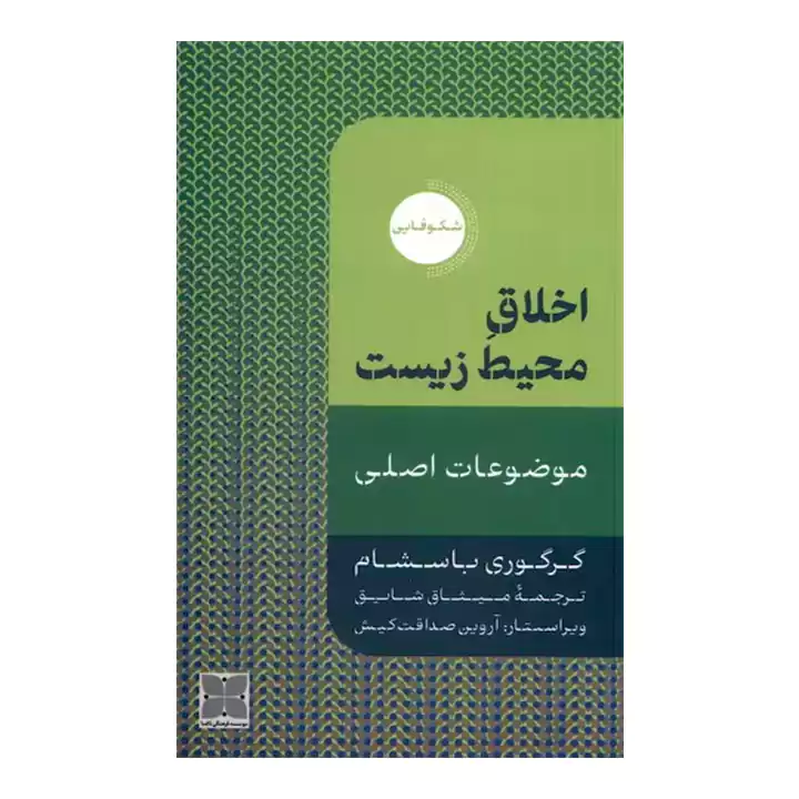 کتاب اخلاق محیط زیست