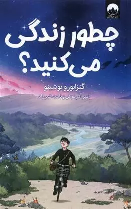 کتاب چطور زندگی می کنید؟ اثر گنزابورو یوشینو انتشارات میلکان - ناشربوک | خرید آنلاین کتاب