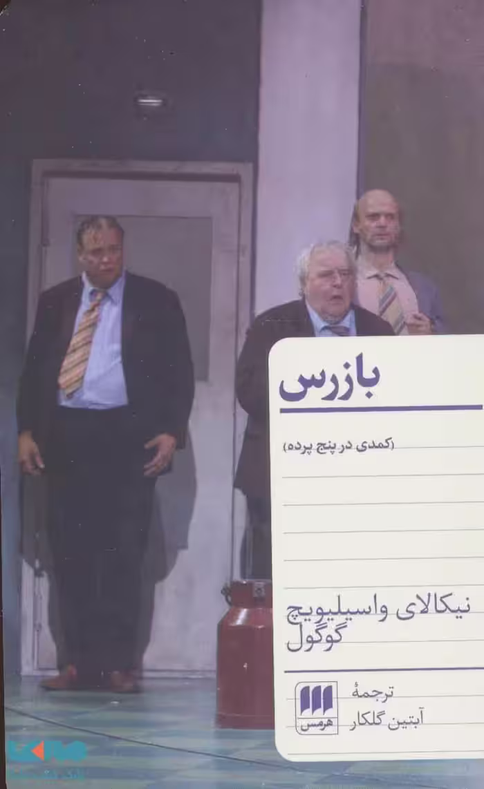 بازرس نشر هرمس