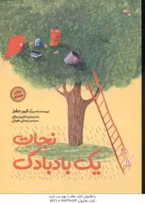 نجات یک بادبادک ( الیور جفرز – نازنین موفق – حسام سبحانی )