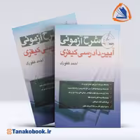 کتاب شرح آزمون آیین دادرسی کیفری احمد غفوری | تاناکوبوک