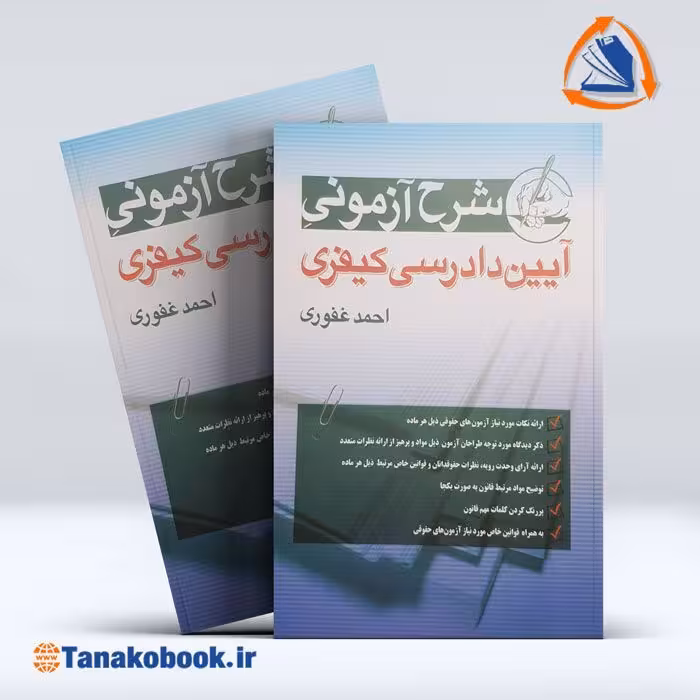 کتاب شرح آزمون آیین دادرسی کیفری احمد غفوری | تاناکوبوک