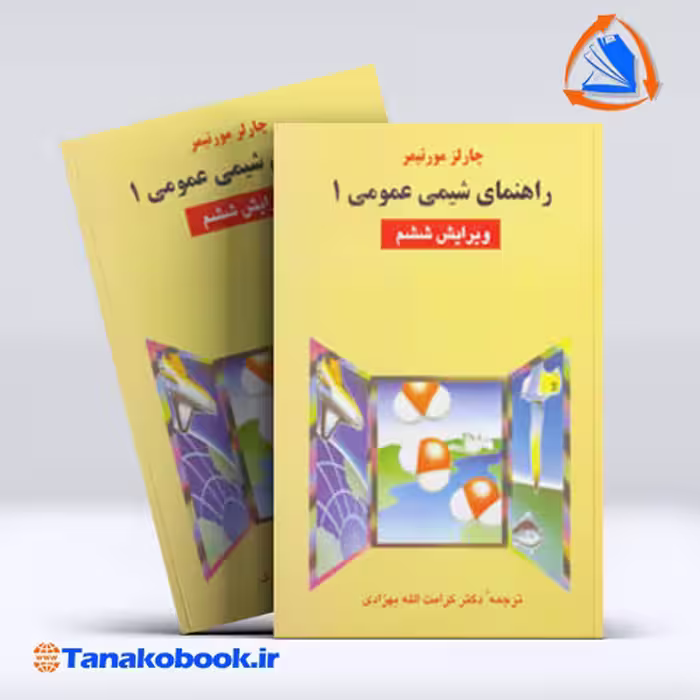 کتاب راهنمای شیمی عمومی 1 چارز مورتیمر | تاناکوبوک