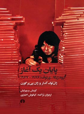 پایان یک آغاز (گروه ژیگا ورتوف 1967-1976) - اثر ژان لوک گدار وژان پیر گورن | چی بخونم