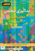 کتاب پداگوژی معلمی معلم راهبردی