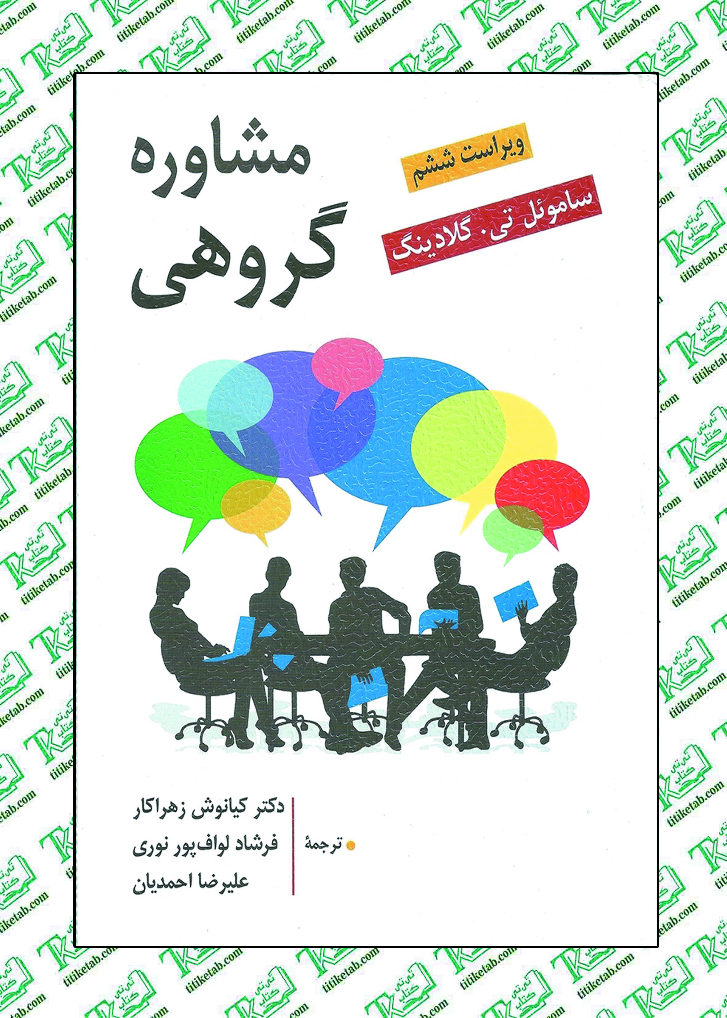 مشاوره گروهی اثر ساموئل تی گلادینگ نشر روان