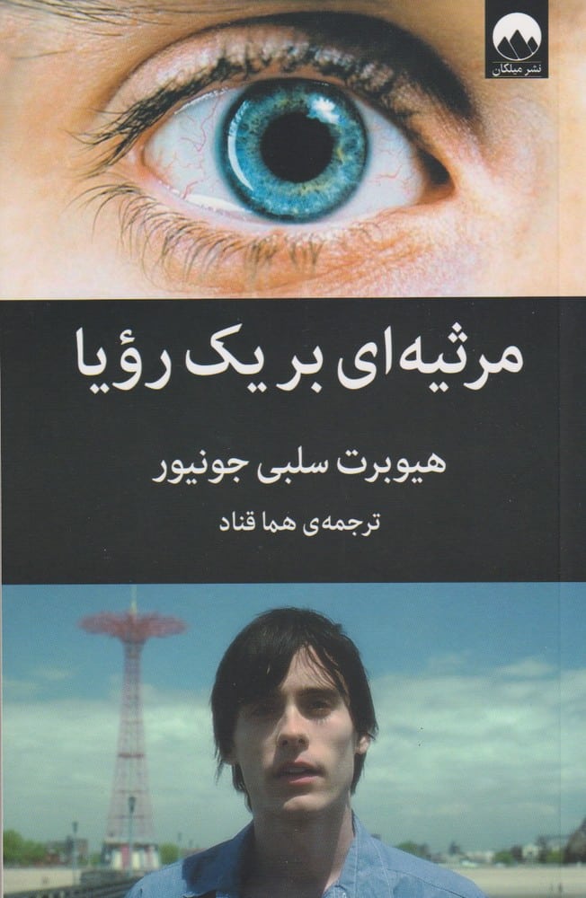 مرثیه ای بر یک رویا - کتابفروشی کوچه کتاب