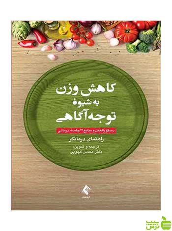 کاهش وزن به شیوه توجهآگاهی محسن کچویی ارجمند - سیب ترش - SibTorsh