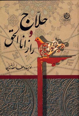 حلاج و راز انالحق