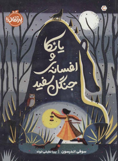 یانکا و افسانهی جنگل سفید