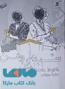 شب های روشن نشر کوله پشتی