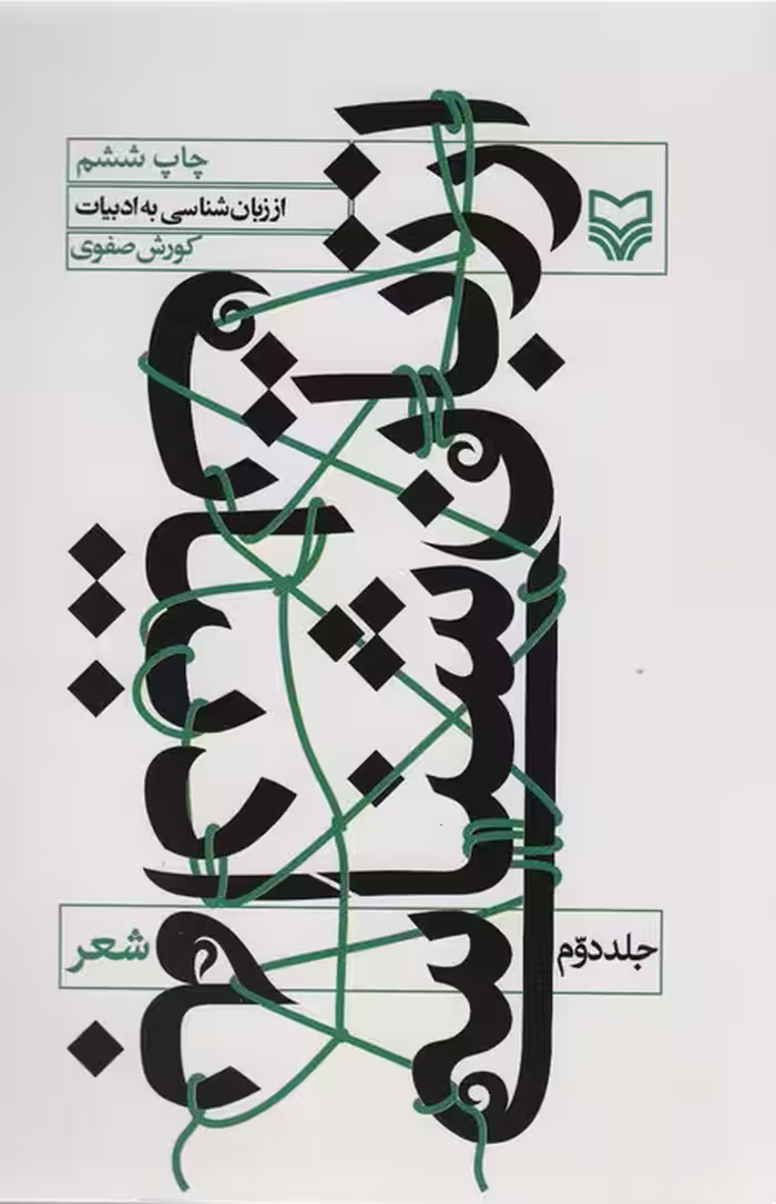 از زبان شناسی به ادبیات 2 (شعر) - ناشربوک | خرید آنلاین کتاب