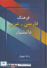 قیمت و خرید کتاب فرهنگ فارسی - عربی دانشیار | ایده بوک