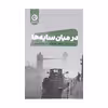 کتاب در میان سایه ها اثر مایکل اونداتیه انتشارات مون