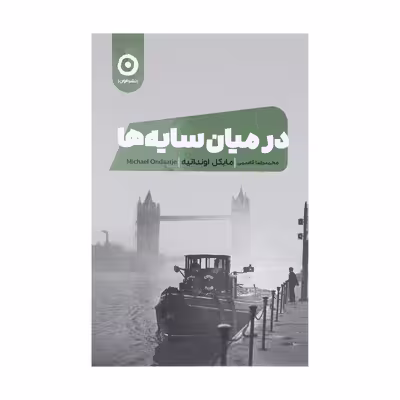 کتاب در میان سایه ها اثر مایکل اونداتیه انتشارات مون