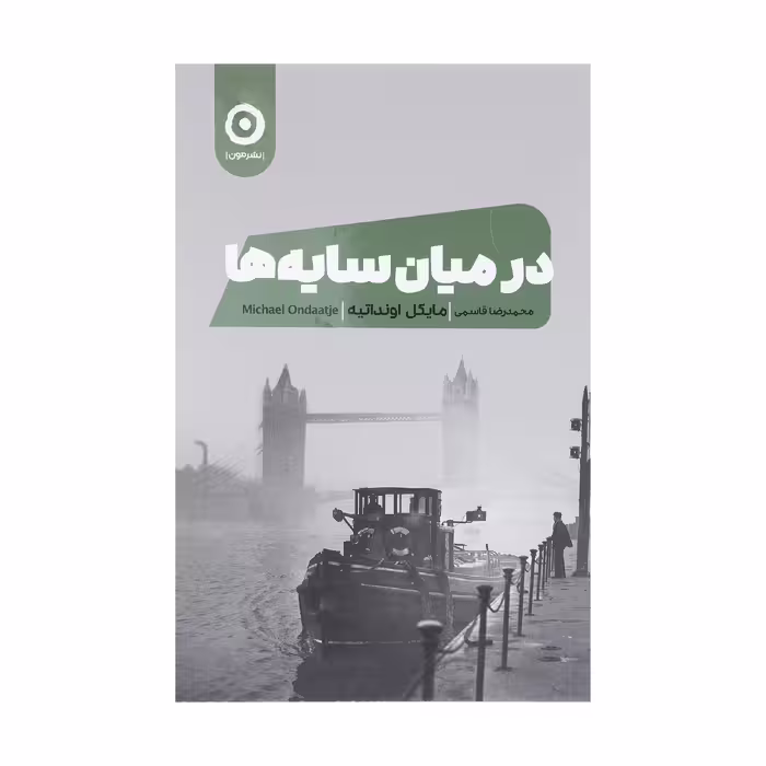 کتاب در میان سایه ها اثر مایکل اونداتیه انتشارات مون