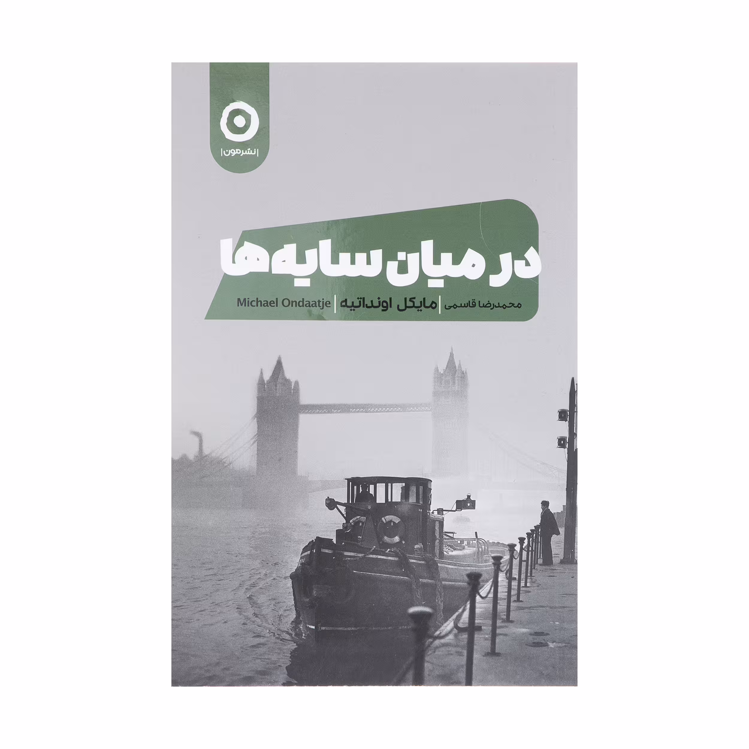 کتاب در میان سایه ها اثر مایکل اونداتیه انتشارات مون