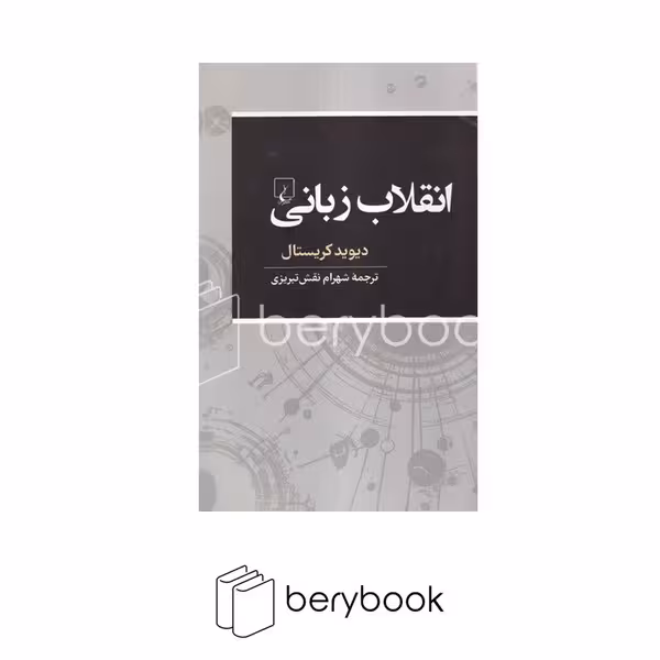 کتاب انقلاب زبانی / شومیز / رقعی / ققنوس