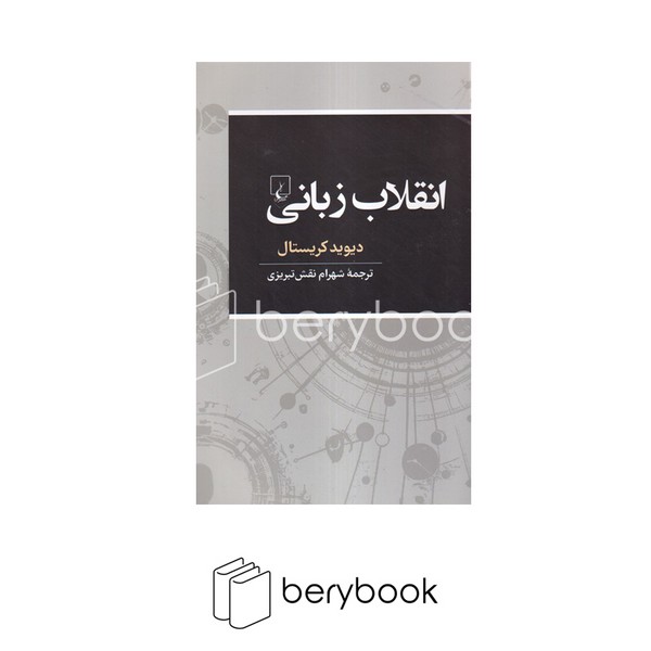 کتاب انقلاب زبانی / شومیز / رقعی / ققنوس