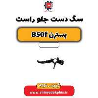 سگ دست جلو راست بسترن B50F