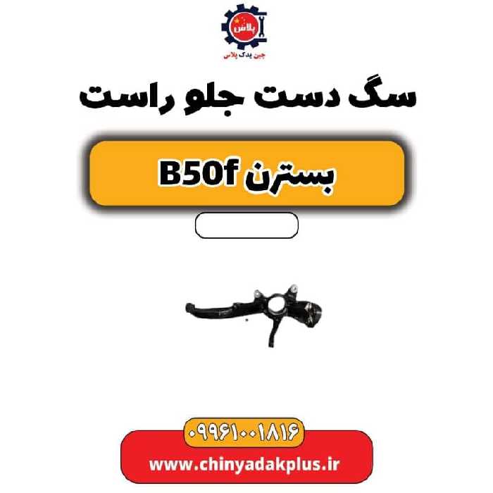 سگ دست جلو راست بسترن B50F