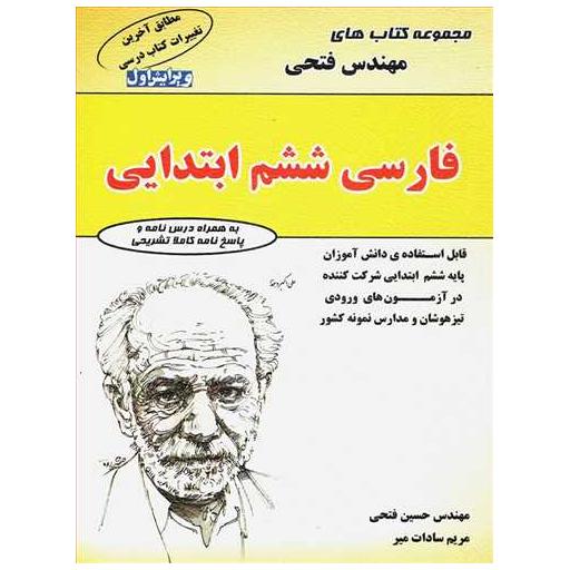 کتاب تیزهوشان فارسی ششم دبستان (فتحی) اثر مهندس فتحی