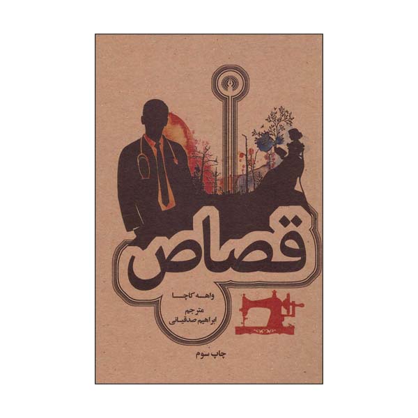 کتاب قصاص اثر واهه کاچا انتشارات علمی فرهنگی 