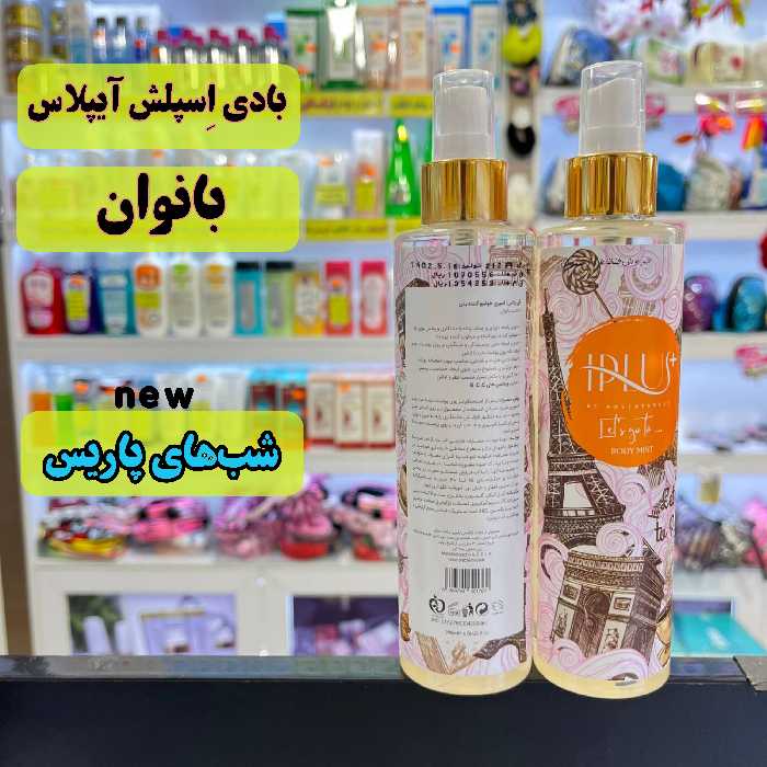 بادی اِسپلش زنانه دخترونه آیپلاس بانوان اسپری بدن