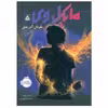 کتاب مایکل وی اثر ریچارد پل اوانز انتشارات پرتقال جلد 5