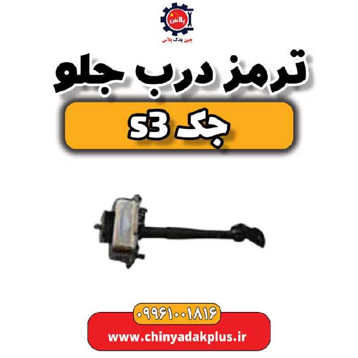 ترمز درب جلو جک S3