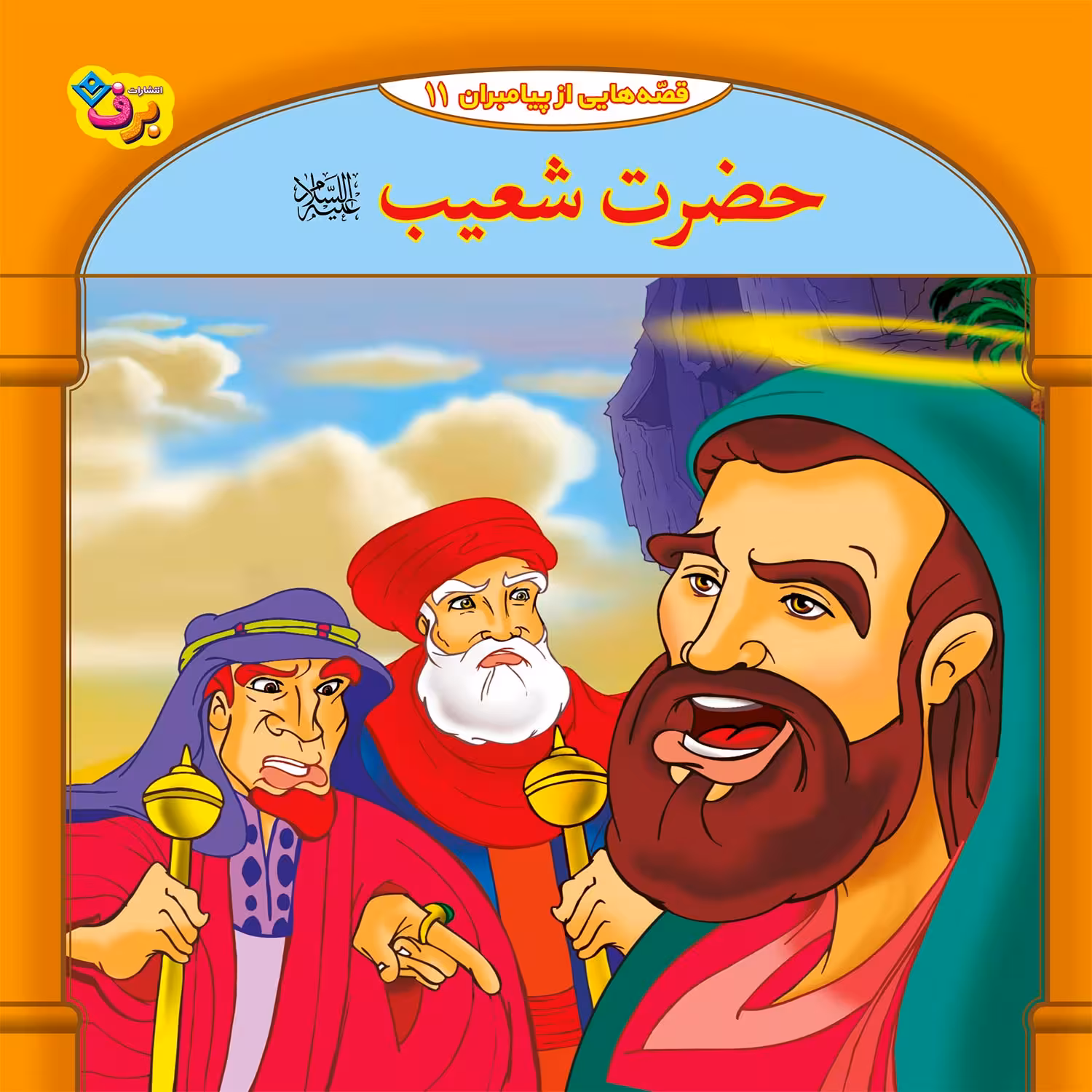 کتاب قصه هایی از پیامبران 11 حضرت شعیب (ع) اثر فاطمه قدیانی انتشارات برف