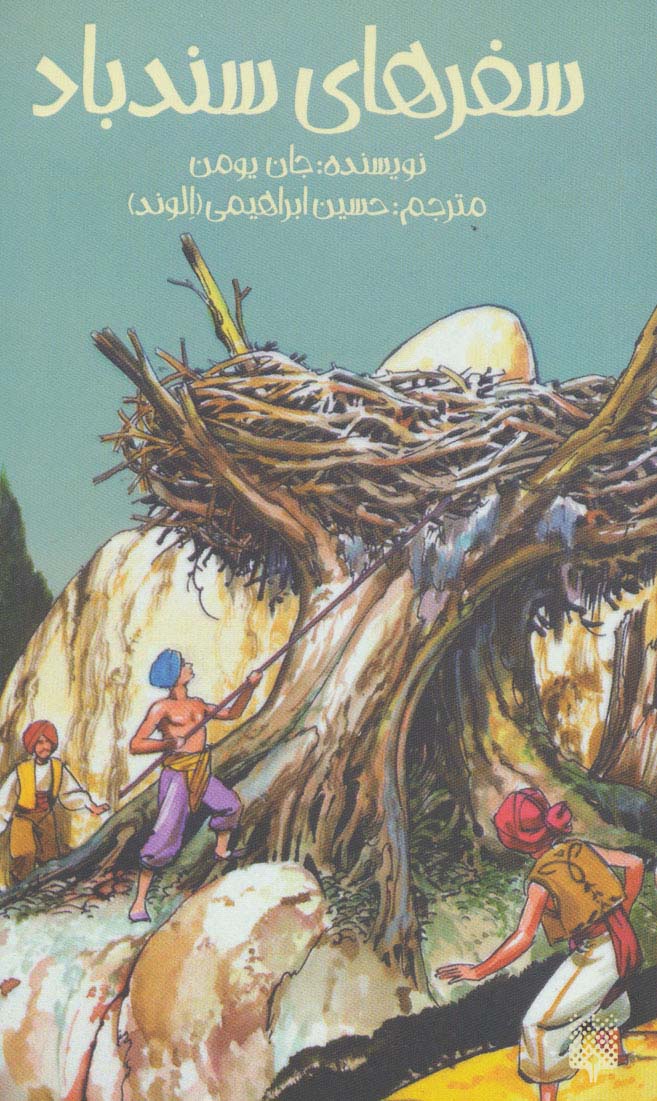 سفرهای سندباد - ناشربوک | خرید آنلاین کتاب