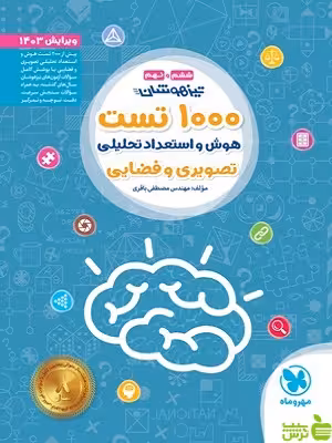 خرید اینترنتی کتاب 1000 تست استعداد تحلیلی غیر کلامی و تصویری مهروماه با تخفیف