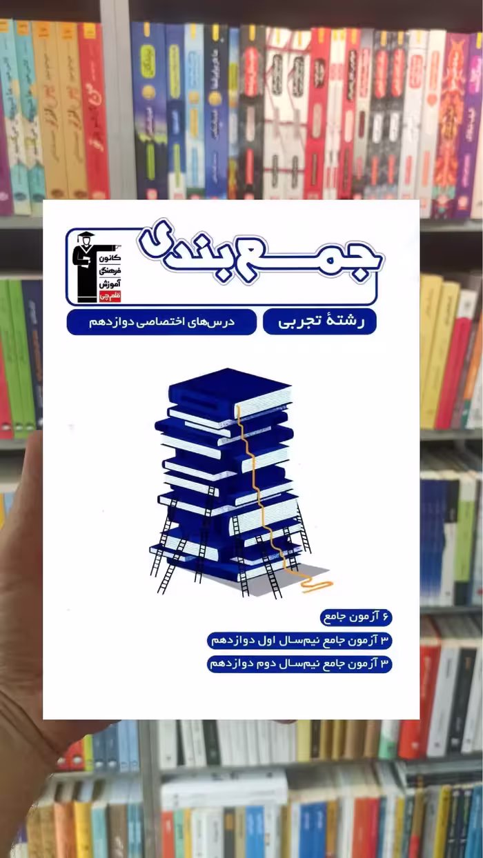 جمع بندی دوازدهم تجربی قلم چی - بانک کتاب ماندگار-قیمت-خرید-کتاب-کمک-درسی-کنکور-دانشگاهی